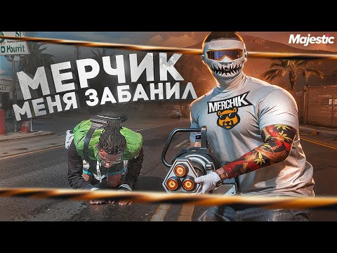 Видео: МЕРЧИК ЧУТЬ НЕ ЗАГУБИЛ МОЮ КАРЬЕРУ ЮТУБЕРА В GTA 5 RP / MAJESTIC RP