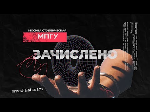 Видео: МПГУ | Зачислено | Москва студенческая
