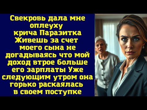 Видео: Истории из жизни. | Свекровь дала мне оплеуху крича Паразитка | Интересные истории. Аудио рассказы.