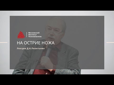 Видео: Лекция Д.А. Леонтьева "На острие НОЖа :Нездоровый Образ Жизни и жизненные ориентиры личности"