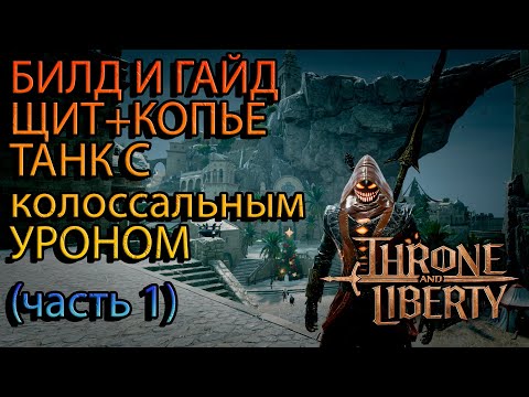 Видео: ГАЙД И БИЛД ЩИТ+КОПЬЕ (Часть 1) Throne and Liberty