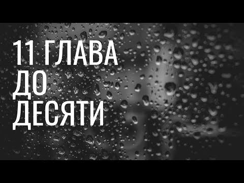 Видео: До десяти 11 глава (яой)