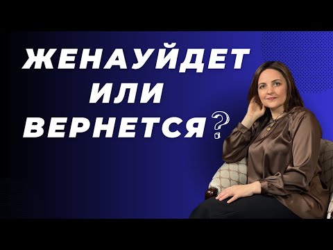 Видео: Есть Ли Шанс? Как Возможно Вернуть Жену? Почему старания могут быть напрасны. Анализ эксперта.