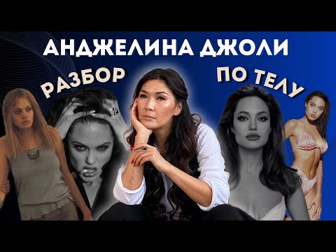 Видео: РАЗБОР ЗВЁЗДНОГО ТЕЛА: Анджелина Джоли
