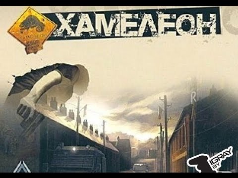 Видео: Прохождение Chameleon с LuiFon (миссия 3)