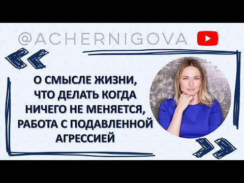 Видео: О смысле жизни, фрустрация, психосоматика, подавленная агрессия + БОНУС: медитация "Аутоагрессия"