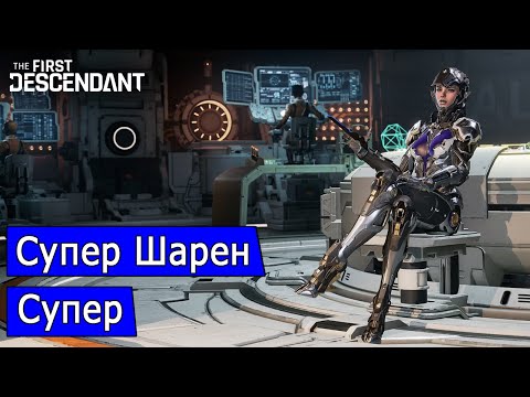 Видео: Супер Шарен, билды под заставы, миссии, колоссов