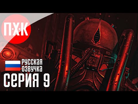 Видео: CRONOS THE NEW DAWN Прохождение 9 ᐅ Зло.