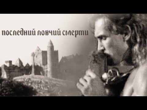 Видео: ПОСЛЕДНИЙ ЛОВЧИЙ СМЕРТИ