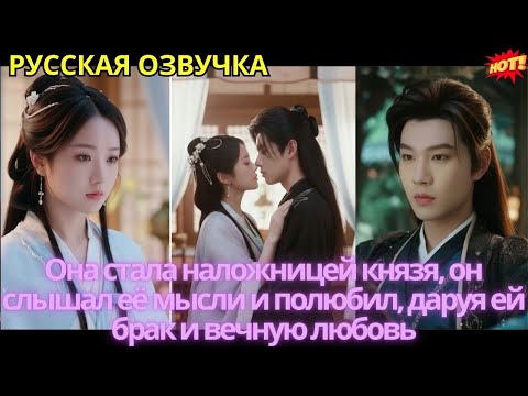 Видео: Она стала наложницей князя, он слышал её мысли и полюбил, даруя ей брак и вечную любовь