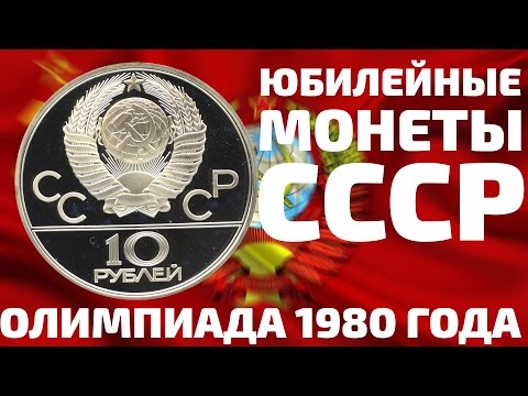 Видео: Купить Серебряные монеты 10 рублей СССР 22 Олимпиада в Москве 1980 года