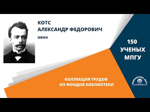 Видео: Профессор А.Ф.Котс. Проект "150 ученых МПГУ: труды из коллекции Библиотеки вуза"