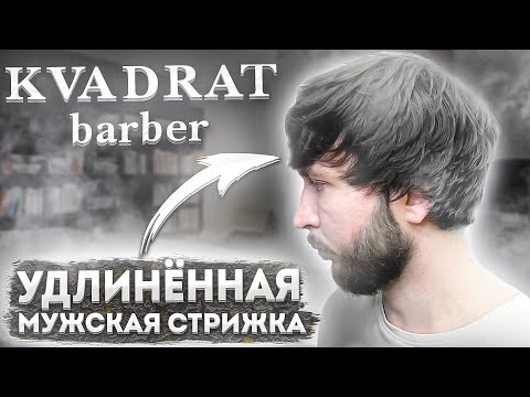 Видео: Удлиненная мужская стрижка / Как стричь / Мастер класс по удлиненным стрижкам. Техника стрижки волос