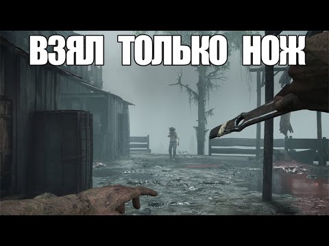 Видео: ВЫПОЛНИЛ ЧЕЛЕНДЖ: ИГРАТЬ ТОЛЬКО С НОЖОМ В HUNT SHOWDOWN