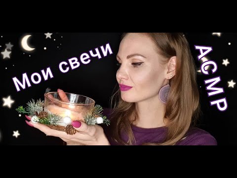 Видео: АСМР для сна, мои СВЕЧИ, мурашки, нежный шепот / ASMR for sleep, MY CANDLES, whispering 🕯️