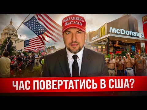 Видео: Чому я НЕ ХОЧУ повертатись у США? Мінуси і плюси життя в Америці.
