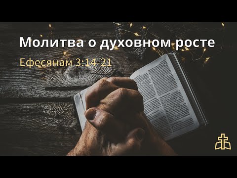 Видео: Молитва о духовном росте | Ефесянам 3:14-21| Артур Хамитов