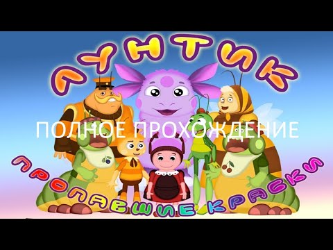 Видео: Полное Прохождение Лунтик: Пропавшие Краски (PC) (Без комментариев)