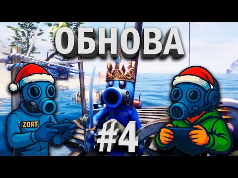 Видео: НОВОЕ ОБНОВЛЕНИЕ В ZORT 🔥 | #4 | Макс, играешь?