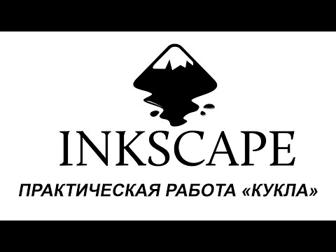 Видео: Практическая по векторной графике "Кукла"