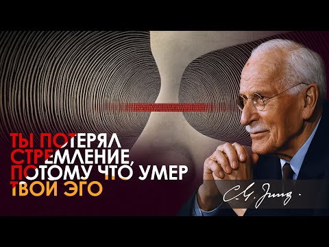 Видео: Почему у тебя НЕТ МОТИВАЦИИ после духовного пробуждения — Карл Юнг объясняет