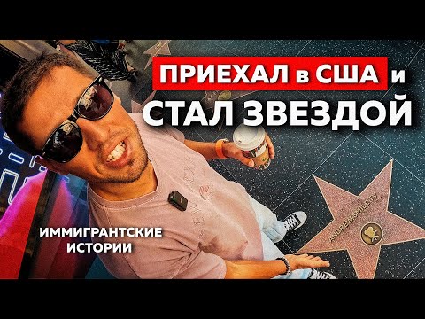 Видео: Из ТЮРЬМЫ в ГОЛЛИВУД | Андрей Смайл