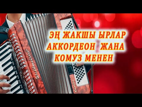 Видео: ЭҢ ЖАКШЫ ЫРЛАР АККОРДЕОН ЖАНА КОМУЗ МЕНЕН  кыргызча ырлар топтому, аккордеон ырлары