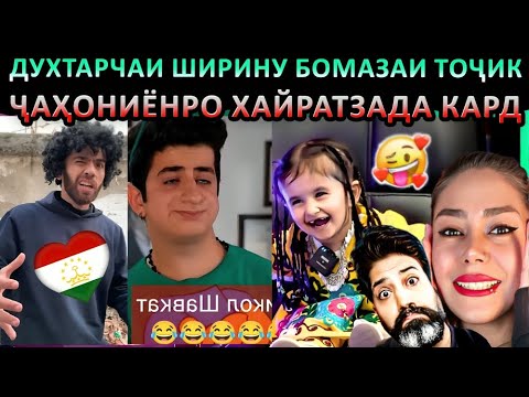 Видео: «💃😂 ИСТЕЪДОДИ НОБИ РАҚС ВА ХАНДАҲОИ ҶОЛИБИ ДУХТАРЧАИ ТОҶИК ДИЛИ МОРО БУРД! 😍🔥»