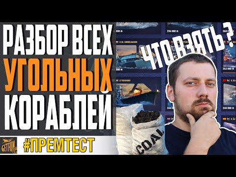 Видео: ЛУЧШИЕ КОРАБЛИ ЗА УГОЛЬ 🔥 ЧТО КУПИТЬ, А ЧТО НЕТ?⚓ WORLD OF WARSHIPS
