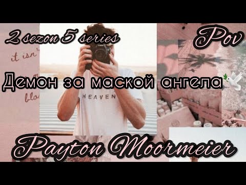 Видео: 2/5🦄||Демон за маской ангела||🕊POV PAYTON MOORMEIER FAN 🦄🕊❤