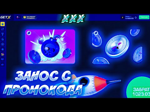 Видео: САМЫЙ ЛУЧШИЙ ЗАНОС С ПРОМОКОДА / ТАКТИКИ ДЛЯ БУСТА БАЛАНСА НА GET-X + ПРОМОКОД #промокод #win