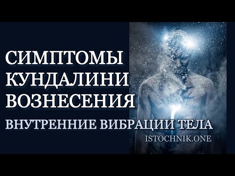 Видео: Внутренние вибрации тела и симптомы Кундалини Вознесения