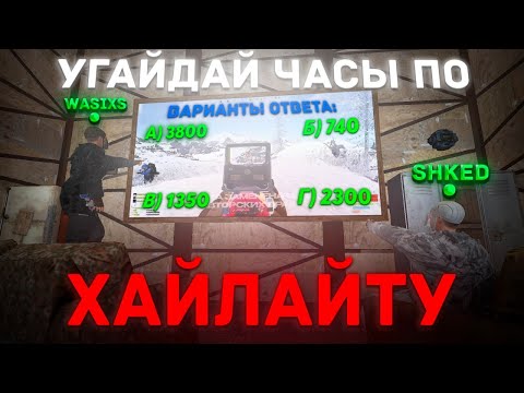 Видео: ЛИДЕР КЛАНА R2 УГАДЫВАЕТ ЧАСЫ по ХАЙЛАЙТУ! ⏰ | RUST feat. @Shked 🔥