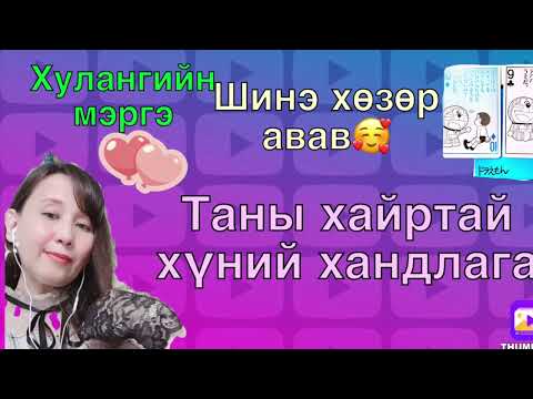 Видео: Таны хайртай хүний хандлага .Шинэ хөзөр авав.