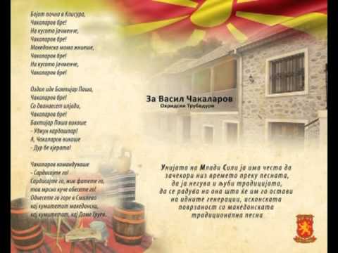 Видео: За Васил Чакаларов - Охридски Трубадури