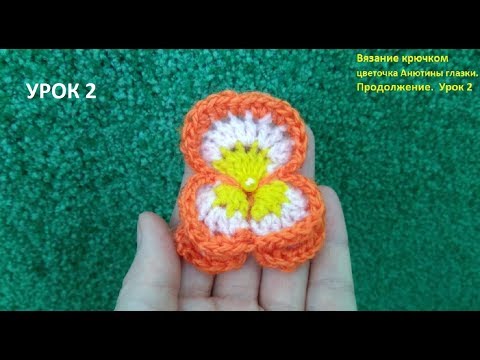 Видео: Crochet pansy/ Как связать крючком цветочек Анютины глазки/ для начинающих
