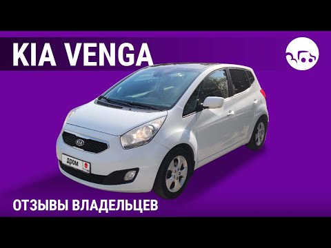 Видео: Kia Venga - отзывы владельцев
