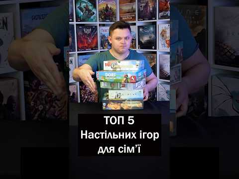 Видео: ТОП 5 Сімейних ігор