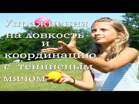Видео: Упражнения на ловкость и координацию с теннисным мячом