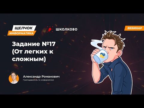 Видео: Щелчок 2023 | Задание №17 (От легких к сложным)