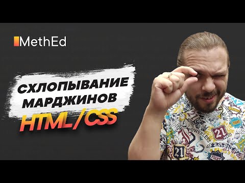 Видео: Схлопывание внешних отступов, как этого избежать! Схлопывание margin