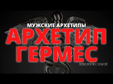 Видео: 🕊️ АРХЕТИП ГЕРМЕС: Почему он самый опасный для женщин?