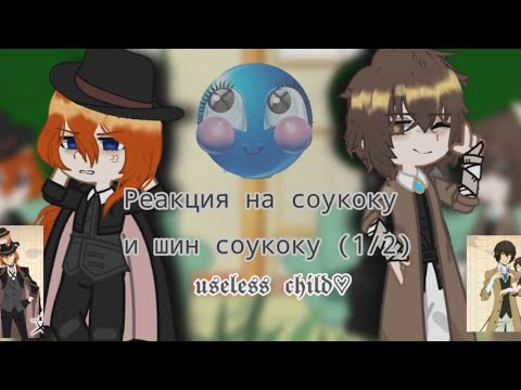 Видео: ✨Реакция бсд (1/2 соукоку) ✨