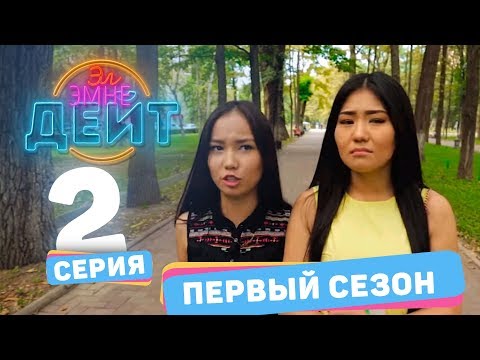 Видео: Эл эмне дейт? \ 1 сезон \ 2 выпуск