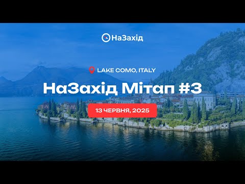 Видео: НаЗахід Мітап #3: Комо, Італія - Як це було!