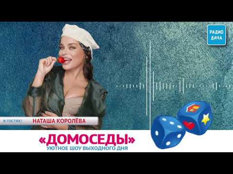 Видео: Шоу "ДОМОСЕДЫ". В гостях - Наташа Королёва