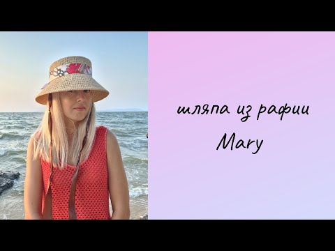 Видео: Новая ШЛЯПА ИЗ РАФИИ Mary