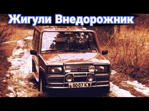 Видео: Внедорожники из Жигулей. Необычные модификации и тюнинг.