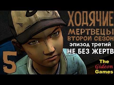 Видео: Прохождение The Walking Dead: Season 2 [Эпизод 3] с Русской озвучкой - Часть 5: Расплата
