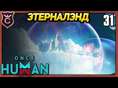 Видео: ПЕРВЫЙ РАЗ ЗАШЁЛ В ЭТЕРНАЛЭНД 31 Once Human